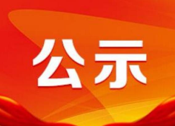 关于汝城县2021年“十个十佳”新时代文明实践标兵拟表彰的公示