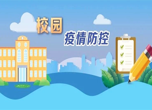 秋季开学如何做好学校疫情防控?湖南疾控发布提示