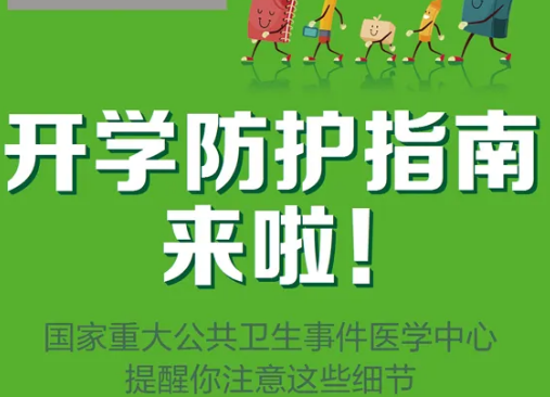 @郴州家长，开学防护怎么做？官方指南赶紧收好！
