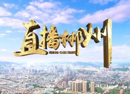 直播郴州：走进汝城