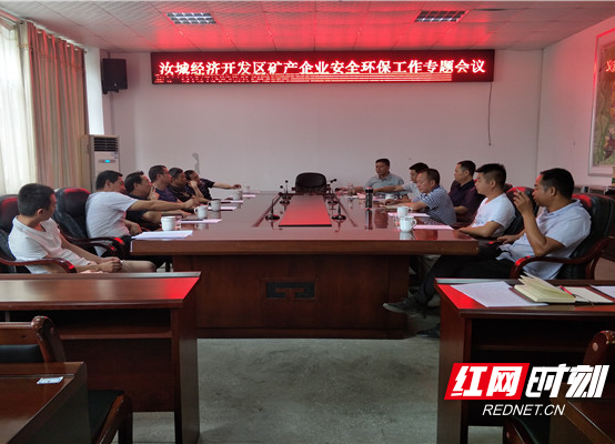 汝城经济开发区开展矿产品行业安全环保专题教育会议