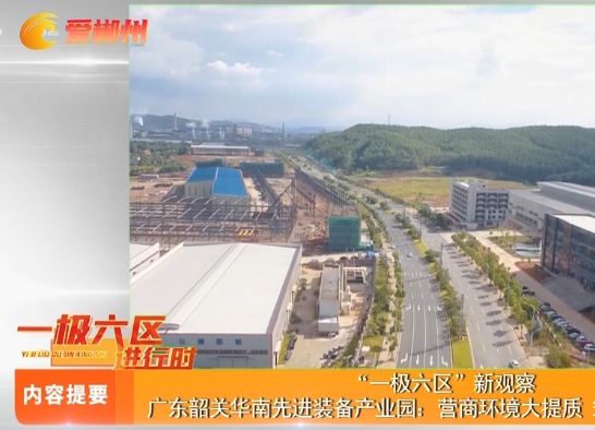 湖南广东电子智能科技产业园：完成年度总投资逾80%