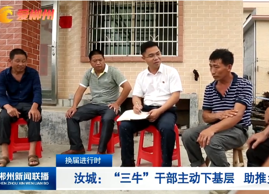 换届进行时 汝城：“三牛”干部主动下基层 助推乡村振兴