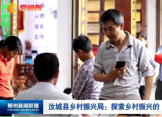 汝城县乡村振兴局：探索乡村振兴的“汝城模式”