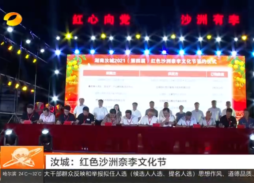 汝城：红色沙洲奈李文化节