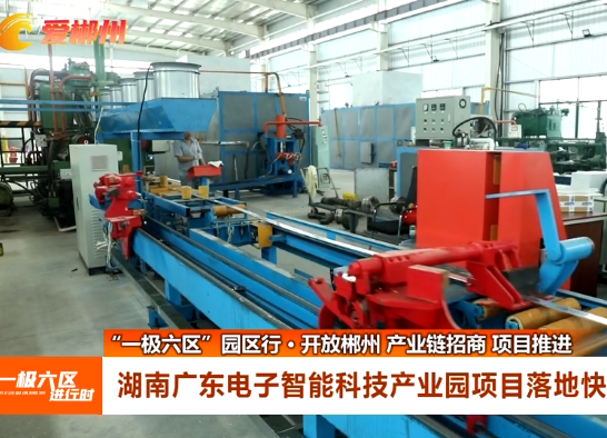 湖南广东电子智能科技产业园项目投产快