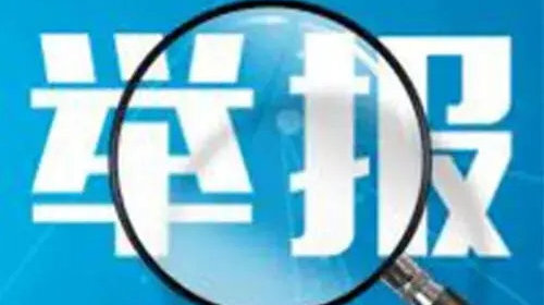 市场监管领域重大违法行为举报最高奖励100万元