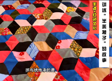 中国发布｜“非遗+红色文化” 大布江拼布绣拼出军民鱼水情