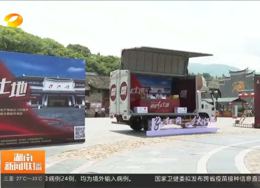 湖南新闻联播 :“情牵红土地”大篷车走进汝城沙洲村