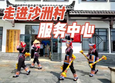 中国发布｜嘱托记在心！走进湖南沙洲村服务中心