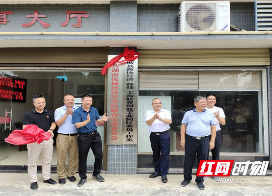 汝城县政协经济科技工商联界驻园区委员工作室挂牌成立