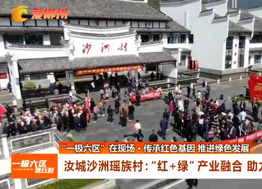 汝城沙洲瑶族村：“红+绿”产业融合 助力乡村振兴