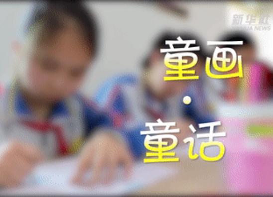 微视频 | 童画·童话