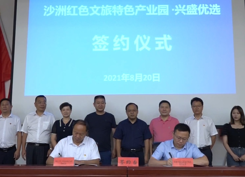 沙洲红色文旅特色产业园与兴盛优选签署框架协议 共同推动沙洲高质量发展