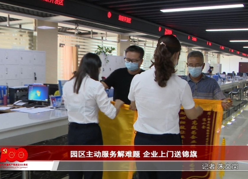 园区主动服务解难题 企业上门送锦旗