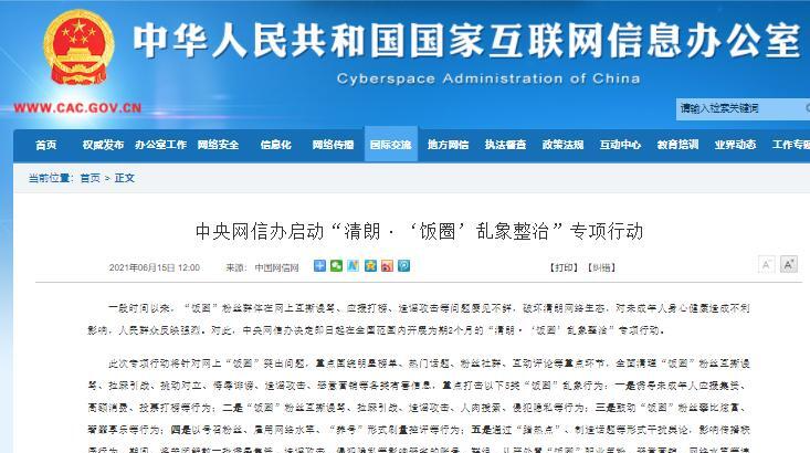 中央网信办整治“饭圈”乱象：取消明星艺人榜单