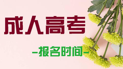 定了！今年成人高考报名时间为9月1日-8日