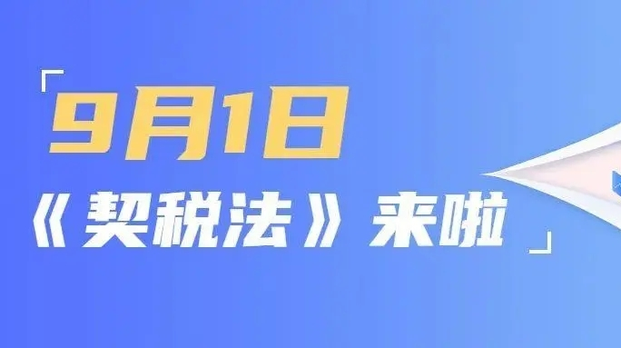 9月1日起，契税法施行！这些情况，可省一大笔钱