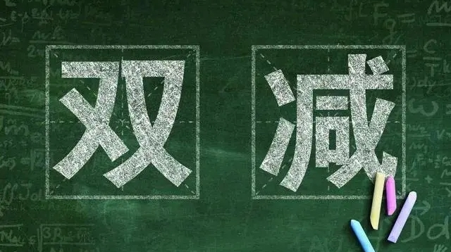 新学期“双减”怎么减？带你划重点