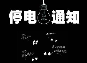 2021年09月04日-09月07日汝城县部分区域停电通知