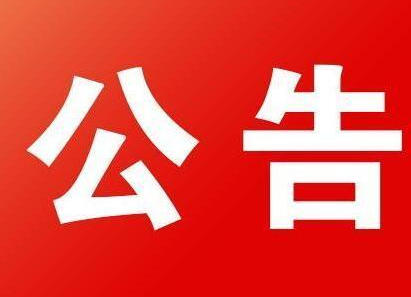 2021年汝城县事业单位公开招聘工作人员公告