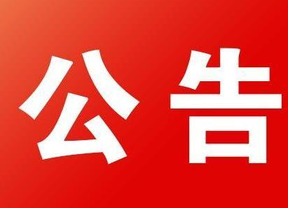 汝城县城市管理和综合执法局2021年城管协管员公开招聘公告
