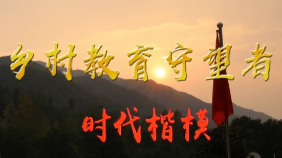 乡村教育守望者 | 时代楷模——张玉滚、曲建武、卢永根