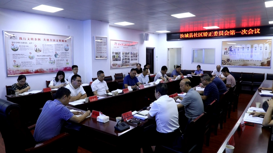 我县召开社区矫正委员会第一次会议