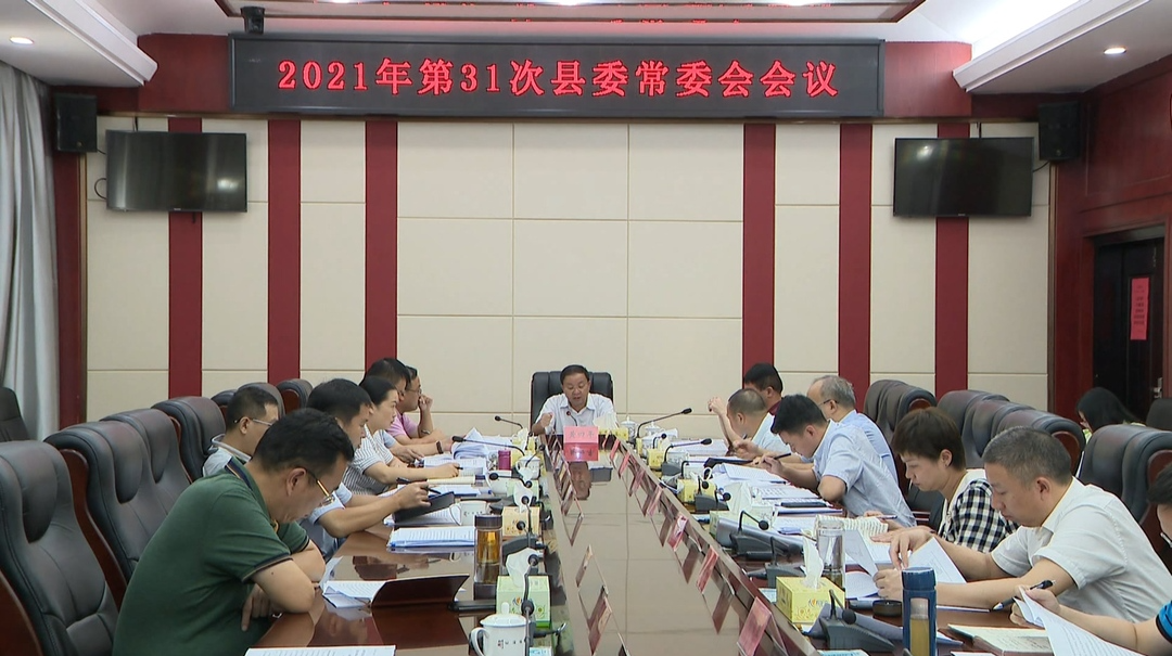 黄四平主持召开2021年第31次县委常委会会议