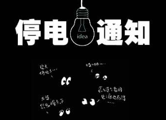 2021年09月18日-09月19日汝城县部分区域停电通知