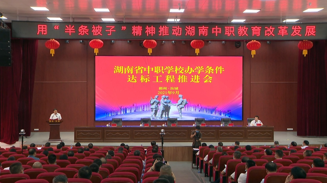 湖南省中职学校办学条件达标工程推进会在汝城召开