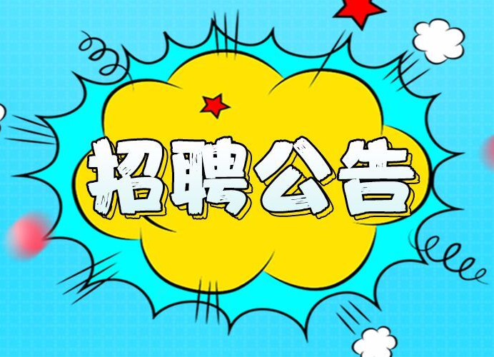 汝城县融媒体中心（广播电视台）招聘公告