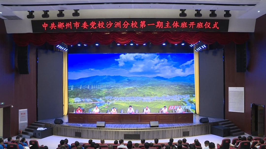 中共郴州市委党校沙洲分校举行第一期主体班开班仪式