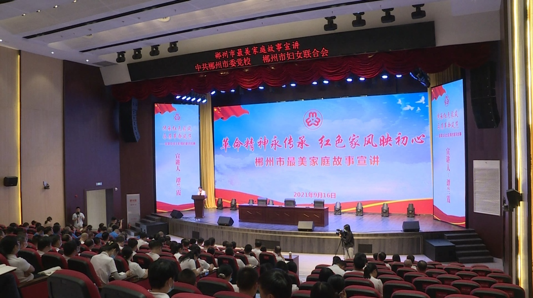 郴州市“最美家庭”故事宣讲会在我县举行