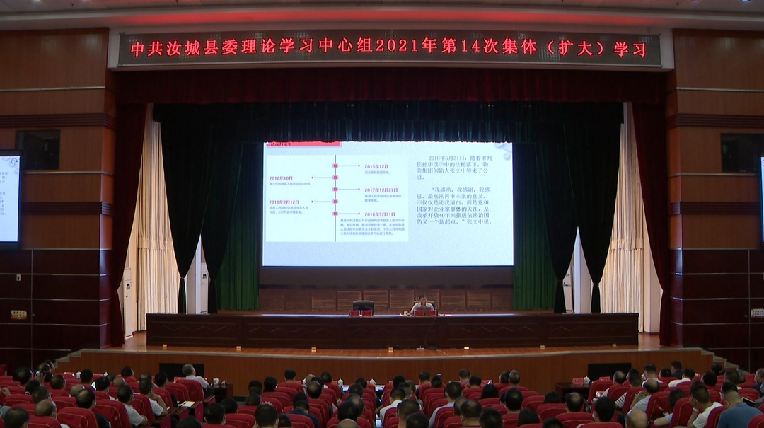 中共汝城县委理论学习中心组举行2021年第14次集体（扩大）学习