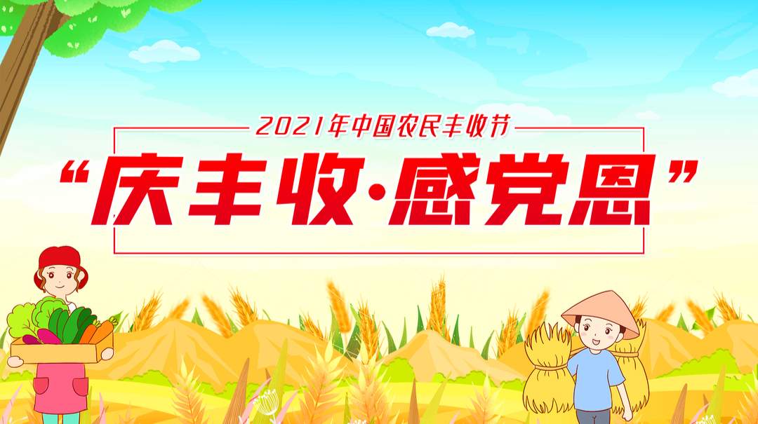 庆丰收 感党恩