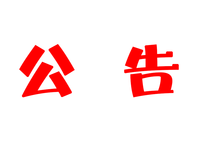 关于开展2021年大规模核酸检测应急演练的公告