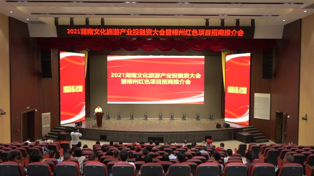 2021湖南文化旅游产业投融资大会暨郴州红色项目招商推介会在沙洲举办