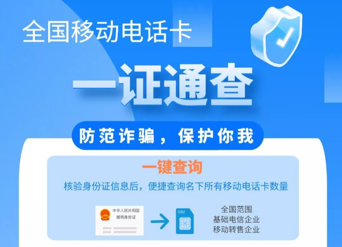 你名下有几张电话卡？有没有被别人冒用的？快用工信部“一证通查”服务查查吧