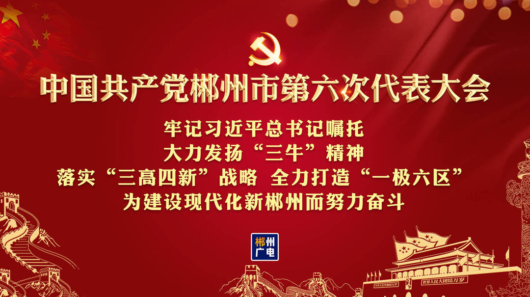 中国共产党郴州市第六次代表大会专题报道