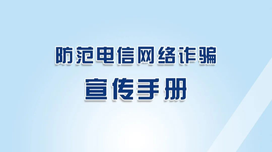 这份《防范电信网络诈骗宣传手册》请所有人转发!