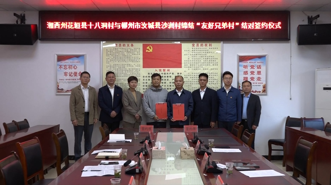 十八洞村和沙洲村结为友好兄弟村 共谋乡村振兴