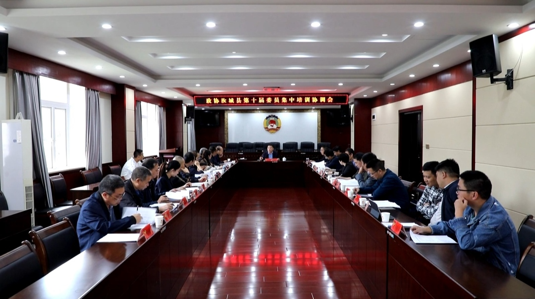 我县召开政协第十届委员集中培训协调会