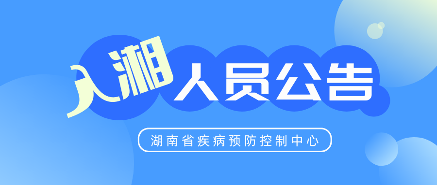 湖南省疾病预防控制中心发布最新入（返）湘人员公告