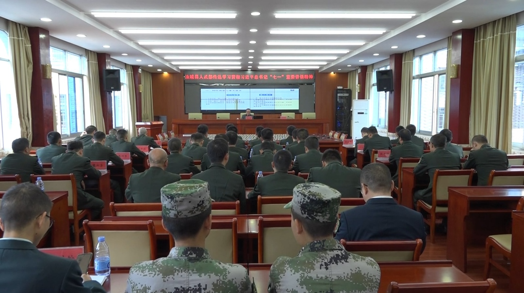 县人武部进一步学习贯彻习近平总书记“七一”重要讲话精神