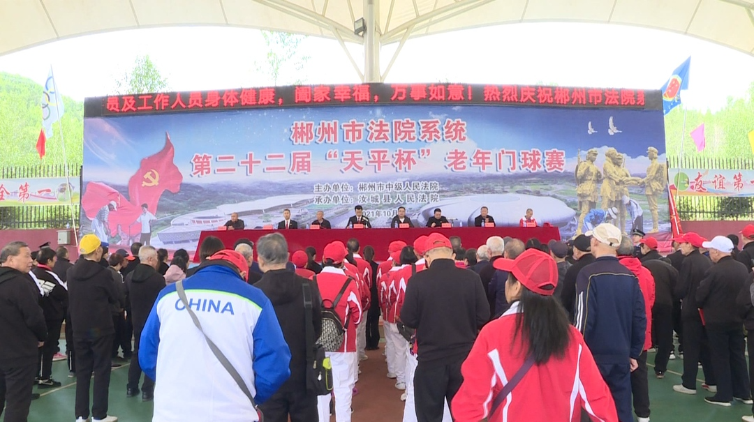 郴州市法院系统第二十二届“天平杯”老年门球赛圆满结束