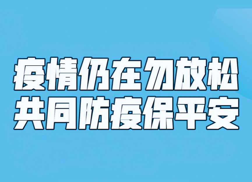 疫情仍在，请勿放松——非必要，不离汝