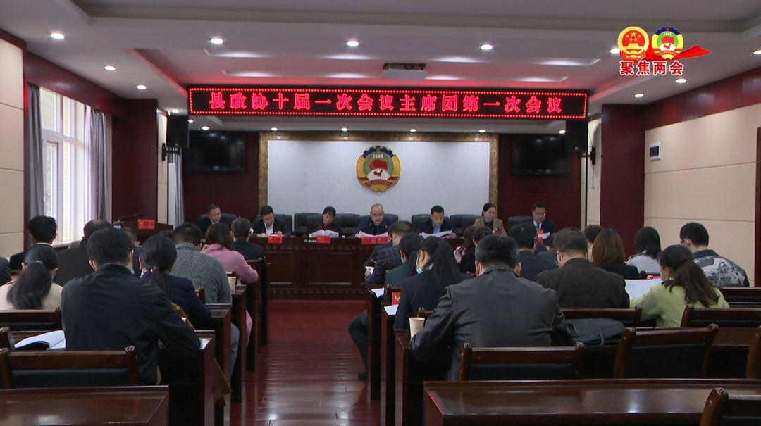 县政协十届一次会议召开主席团第一次会议
