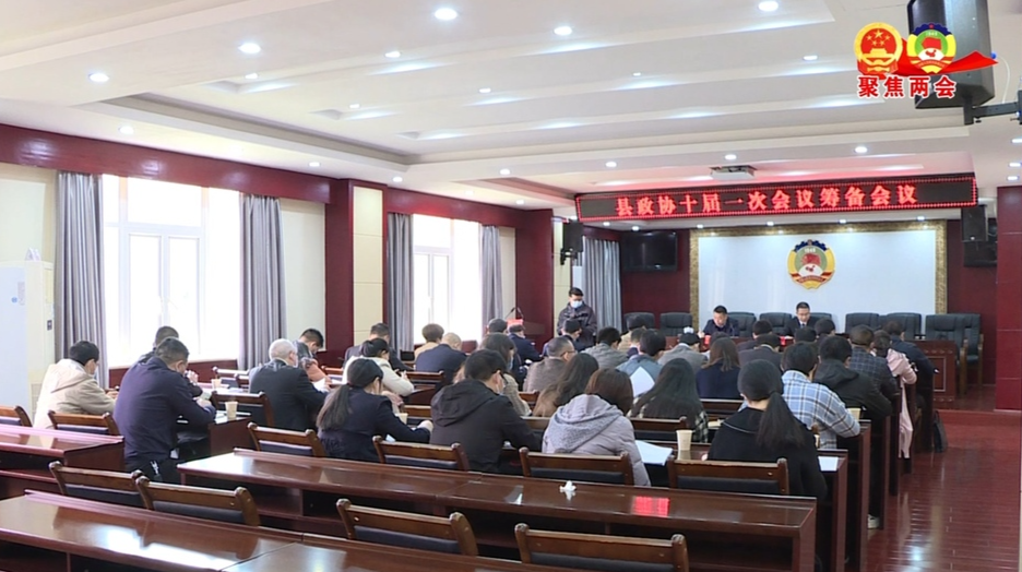 县政协召开十届一次会议筹备会议