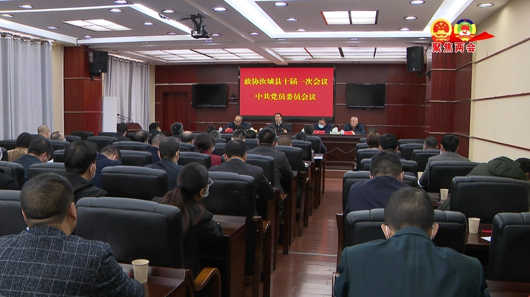 我县召开政协十届委员会中共党员委员会议